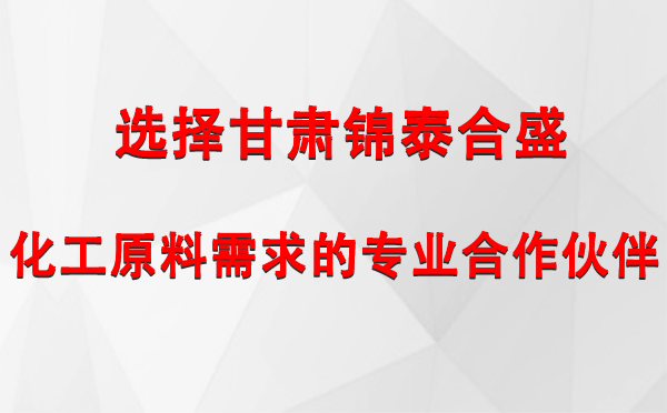 選擇甘肅錦泰合盛，化工原料需求的專(zhuān)業(yè)合作